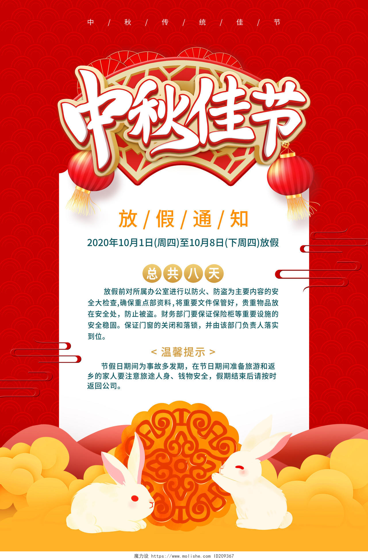 红色中国风中秋佳节中秋节放假通知海报